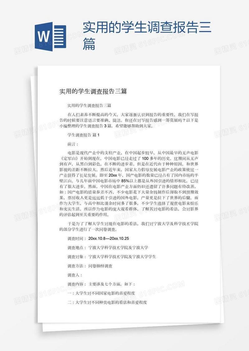 实用的学生调查报告三篇