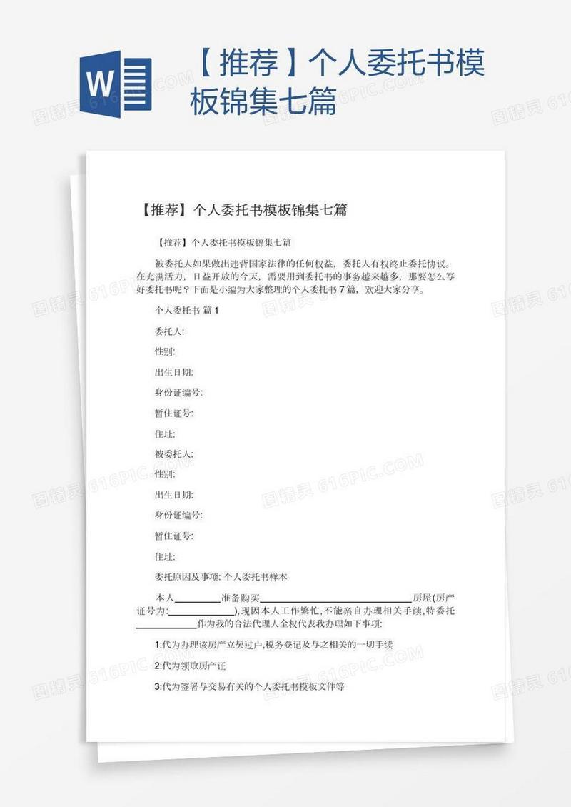 【推荐】个人委托书模板锦集七篇