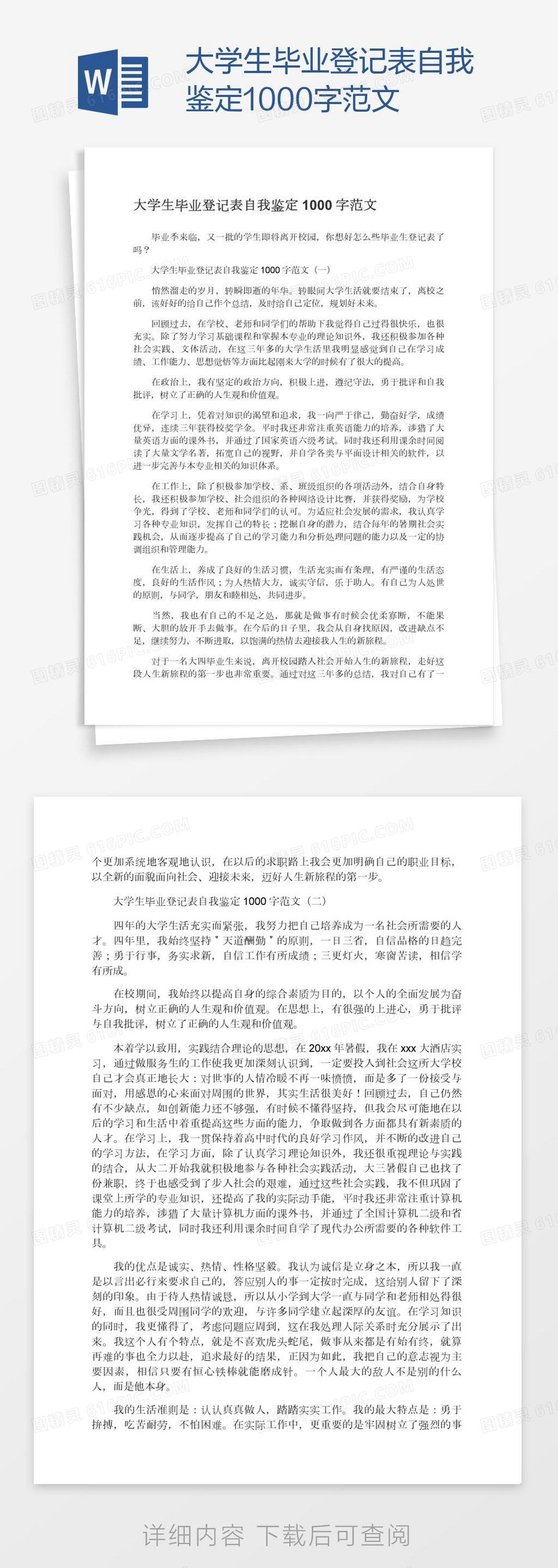 大学生毕业登记表自我鉴定1000字范文