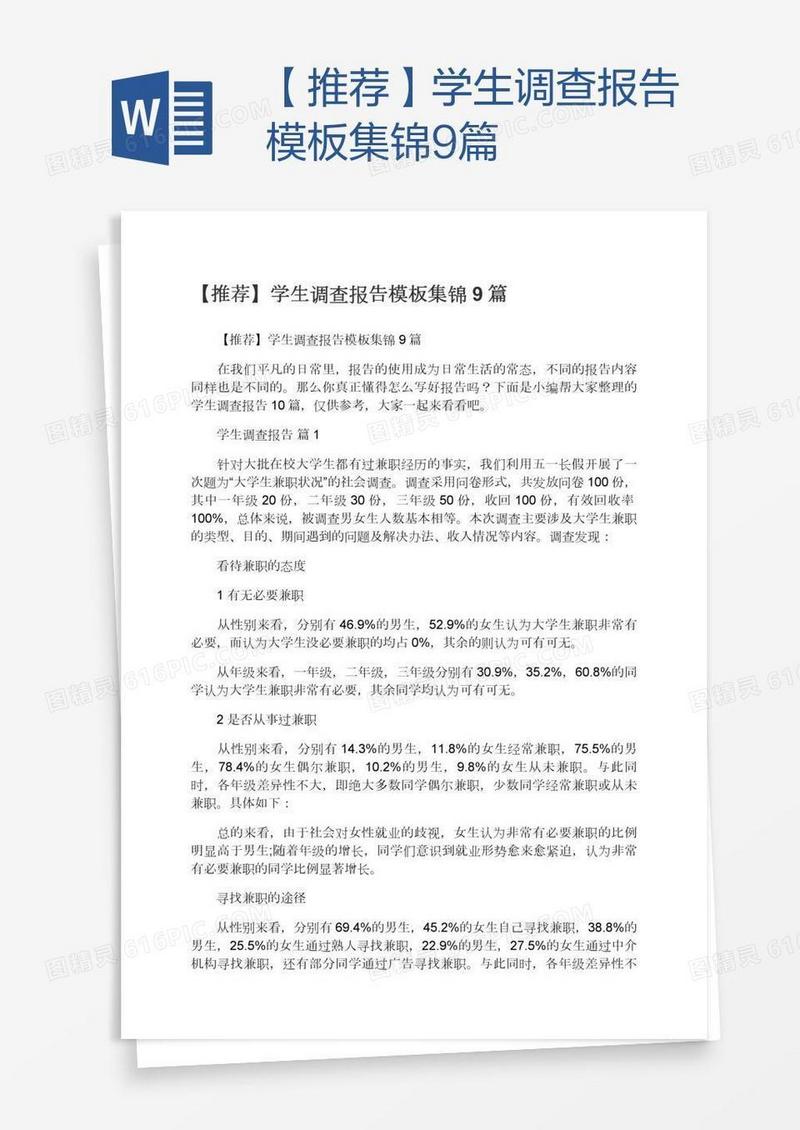 【推荐】学生调查报告模板集锦9篇