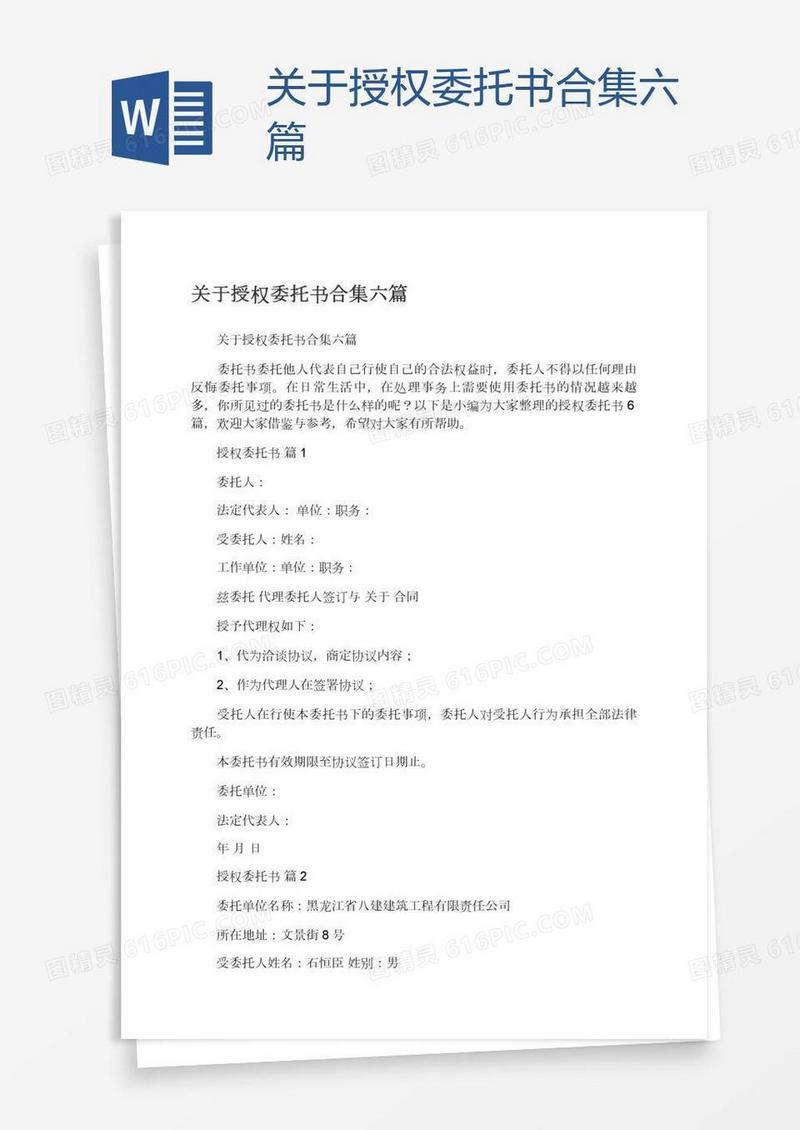 关于授权委托书合集六篇