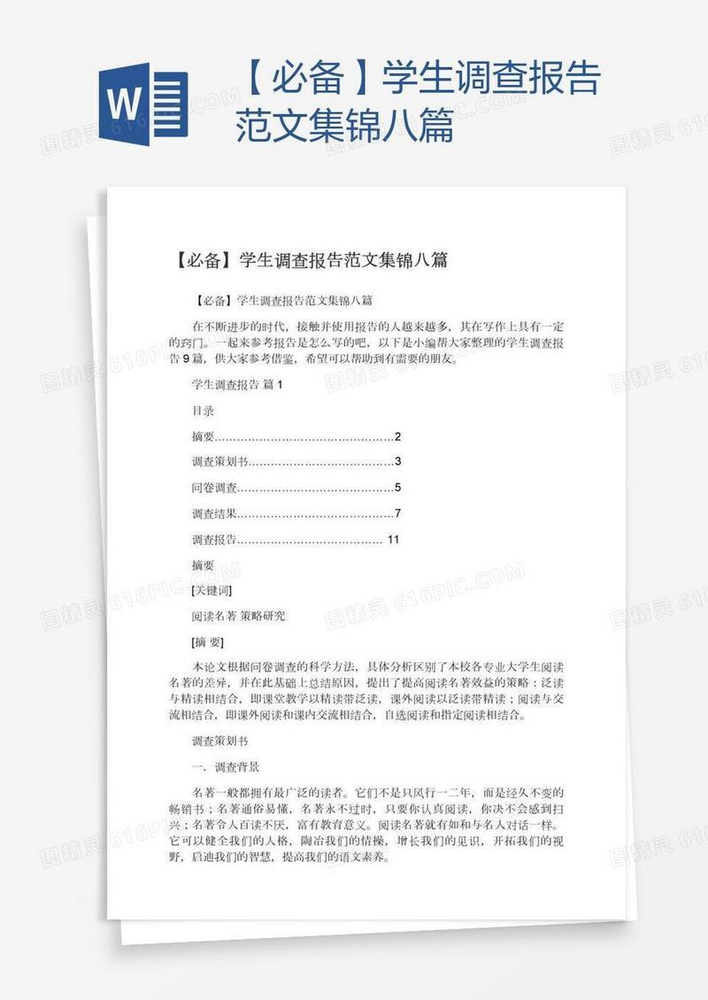 【必备】学生调查报告范文集锦八篇