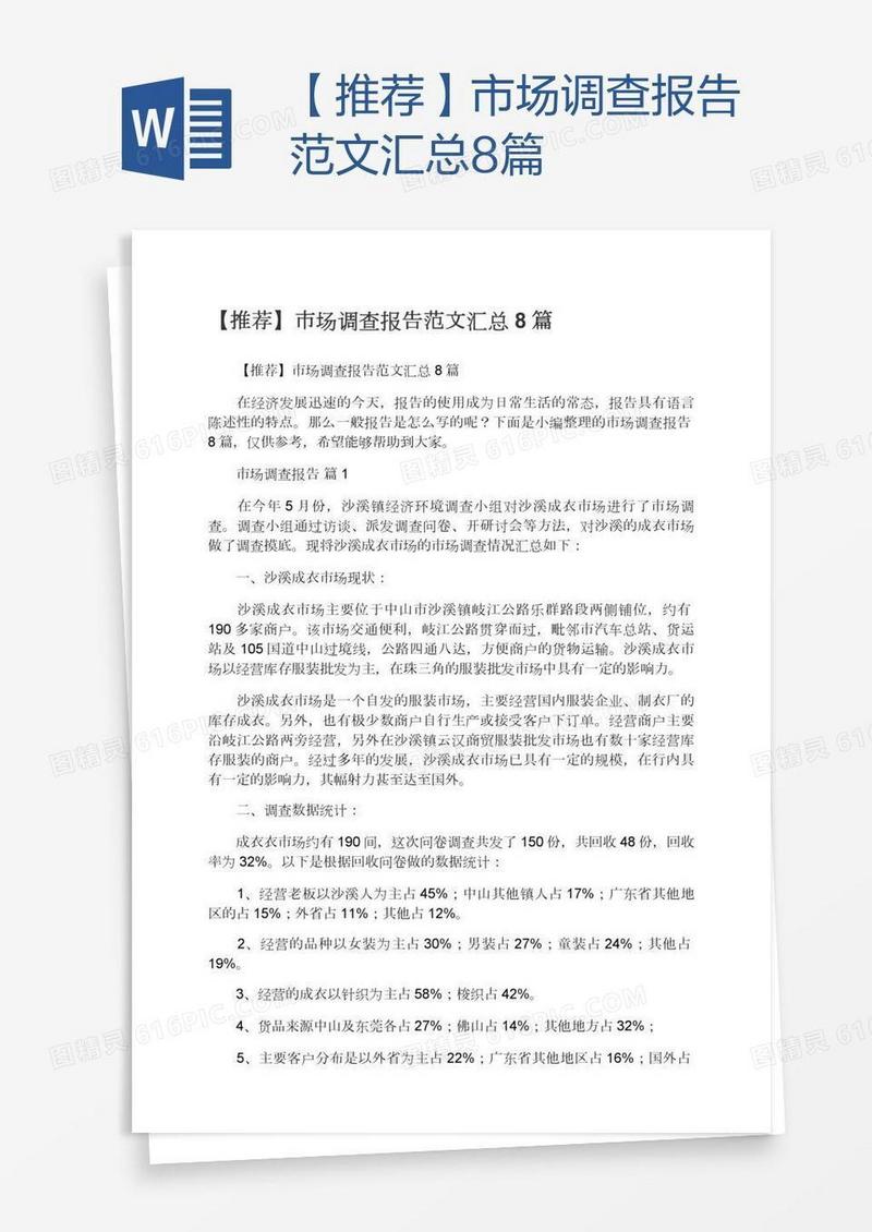 【推荐】市场调查报告范文汇总8篇