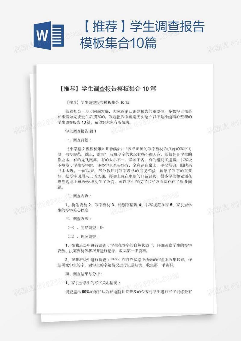 【推荐】学生调查报告模板集合10篇