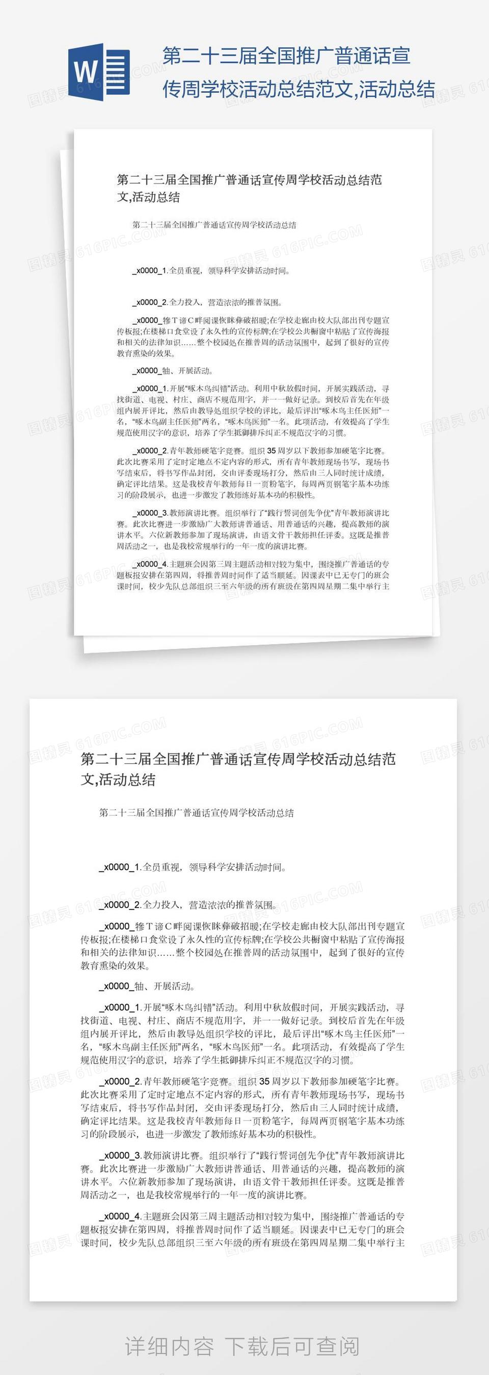 第二十三届全国推广普通话宣传周学校活动总结范文,活动总结