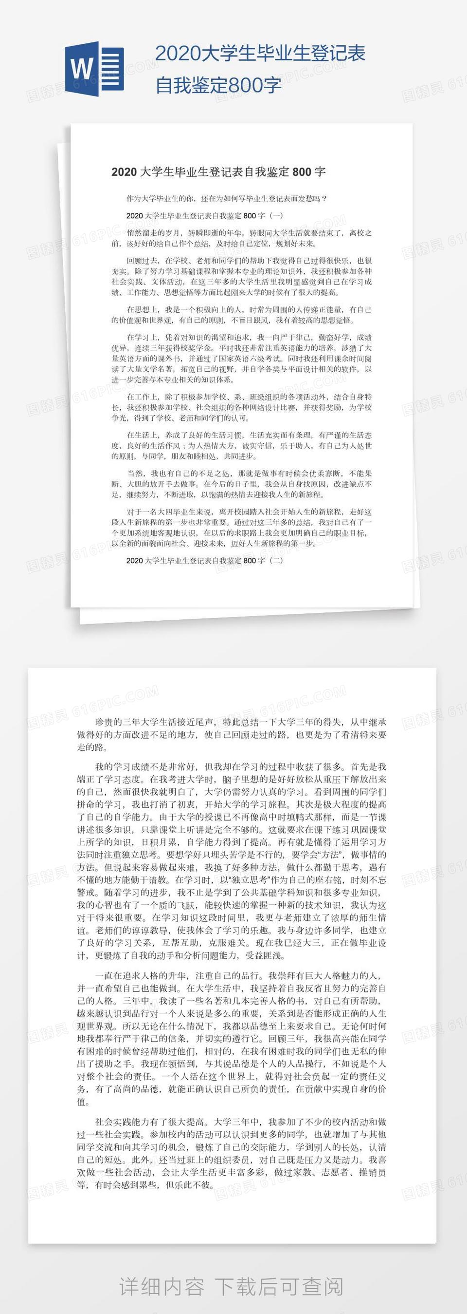 2020大学生毕业生登记表自我鉴定800字