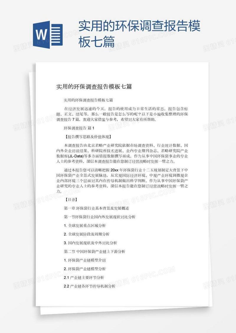 实用的环保调查报告模板七篇