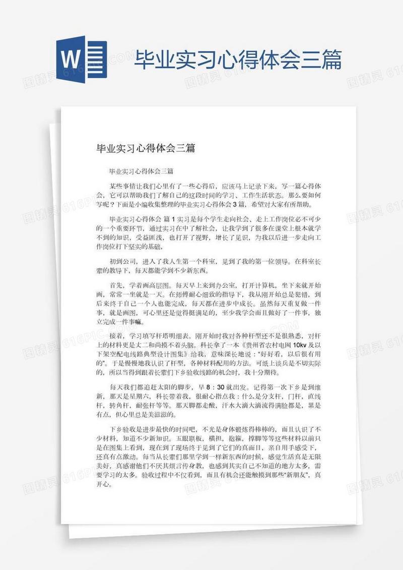 毕业实习心得体会三篇