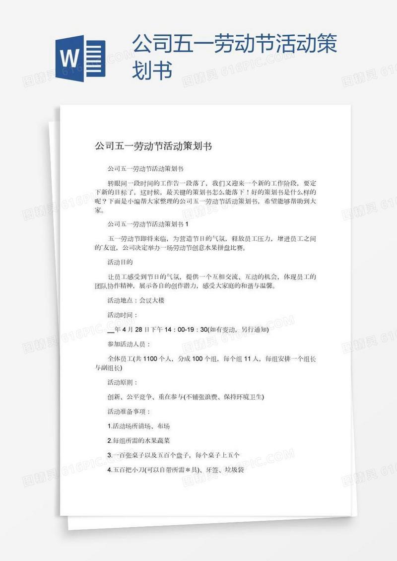 公司五一劳动节活动策划书