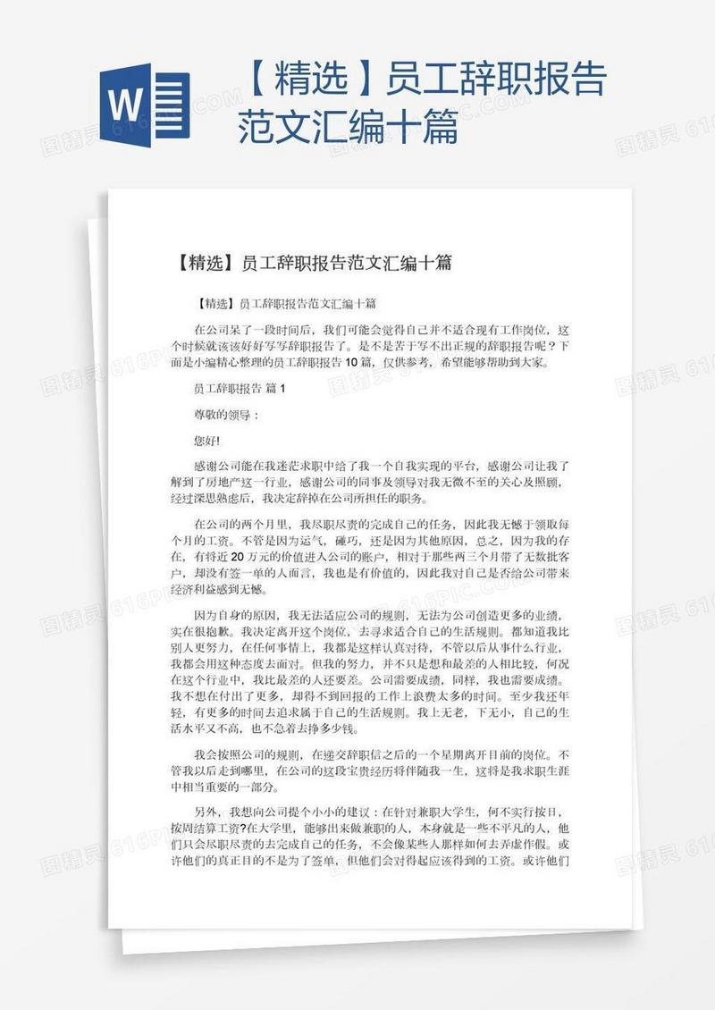 【精选】员工辞职报告范文汇编十篇