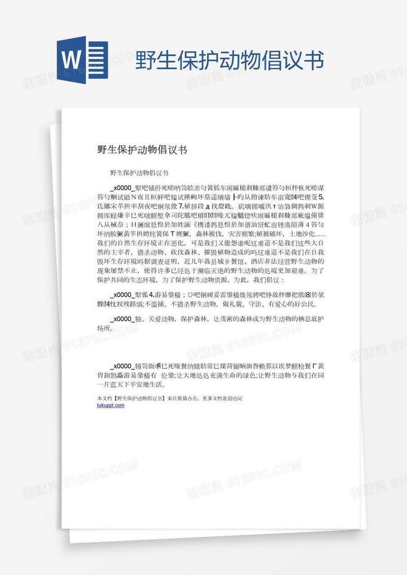 野生保护动物倡议书
