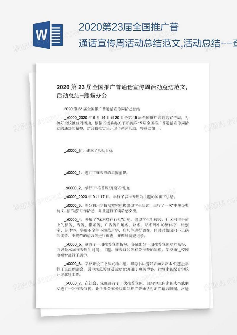 2020第23届全国推广普通话宣传周活动总结范文,活动总结--查字典范文网