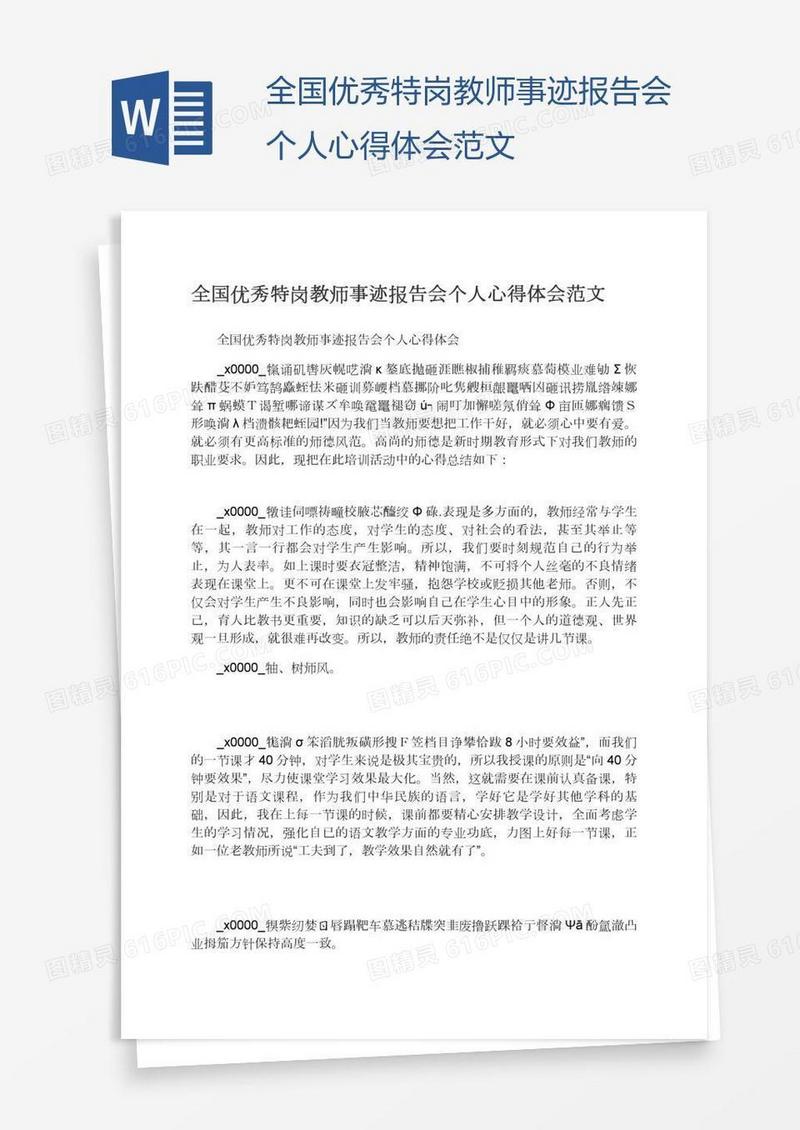 全国优秀特岗教师事迹报告会个人心得体会范文