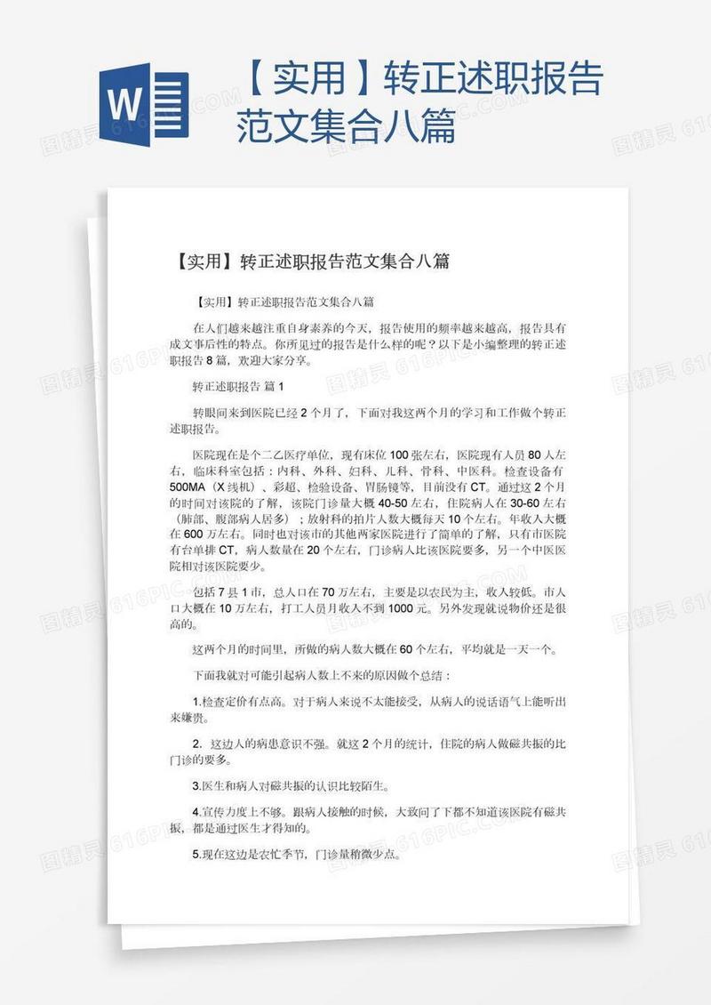 【实用】转正述职报告范文集合八篇