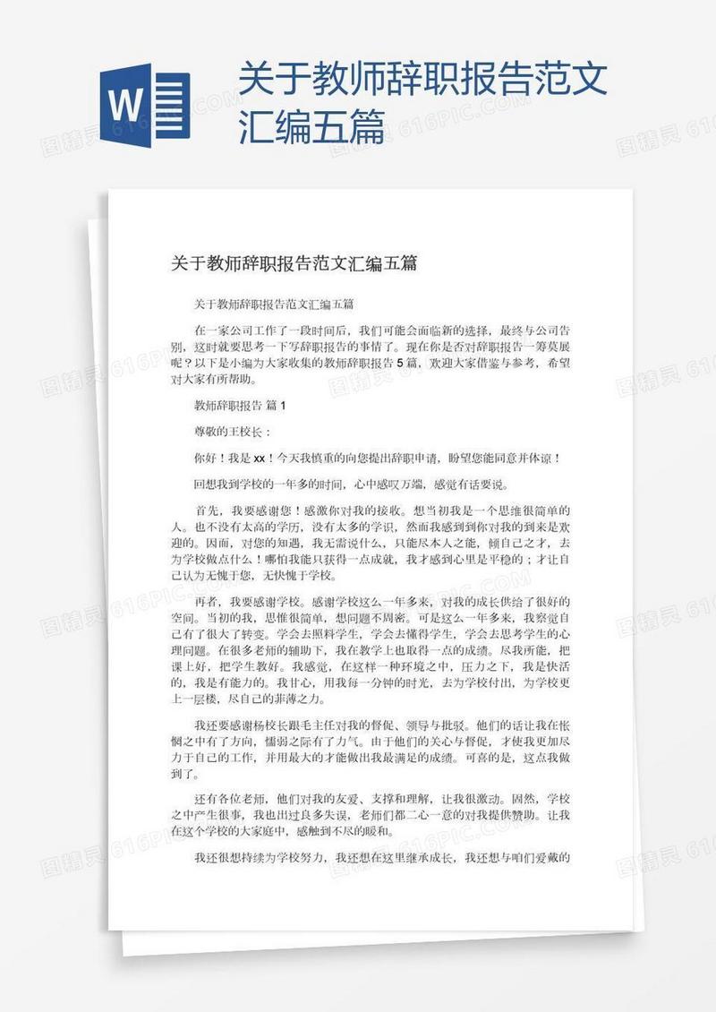关于教师辞职报告范文汇编五篇