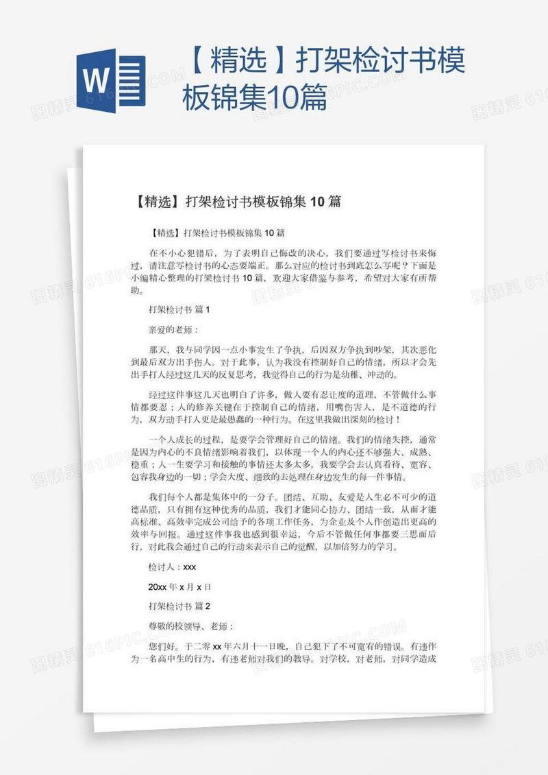 【精选】打架检讨书模板锦集10篇