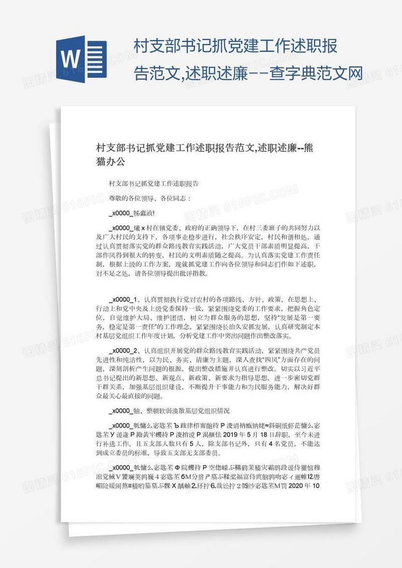 村支部书记抓党建工作述职报告范文,述职述廉--查字典范文网