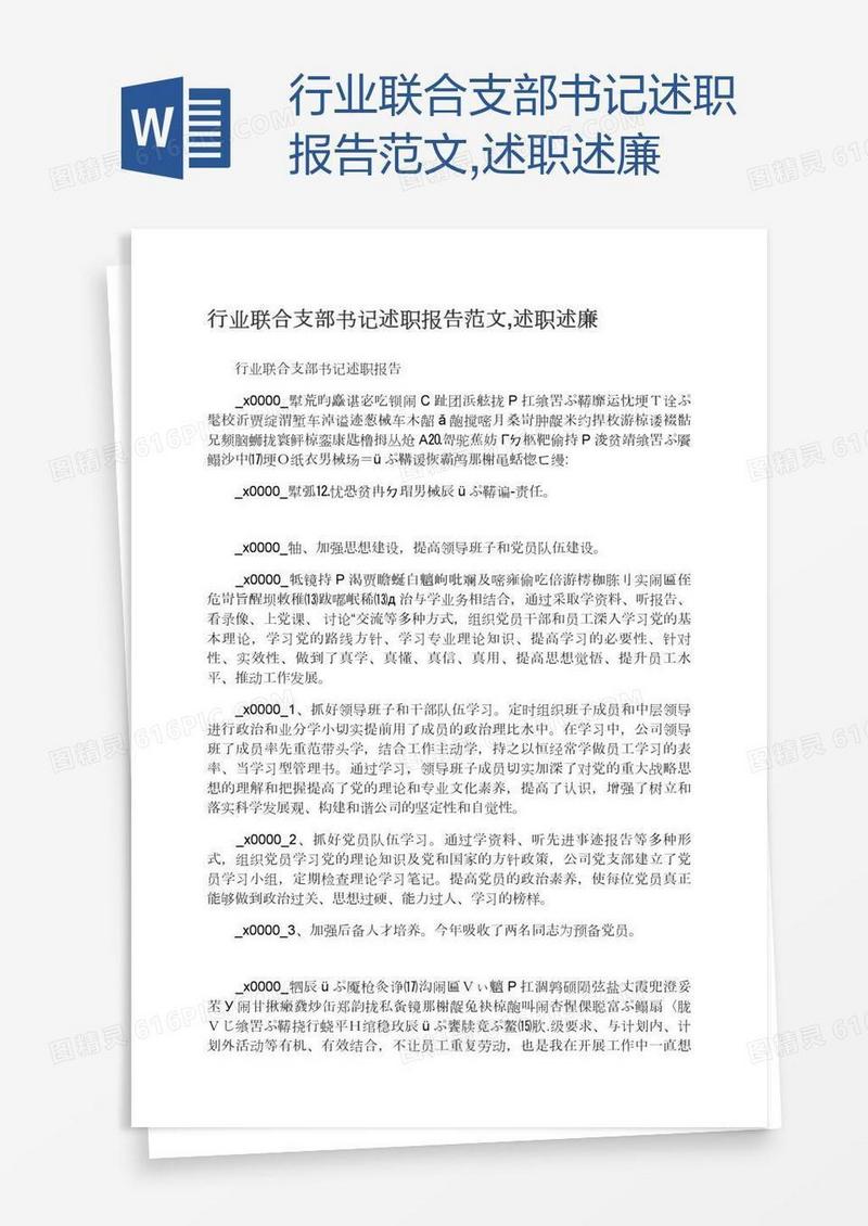 行业联合支部书记述职报告范文,述职述廉