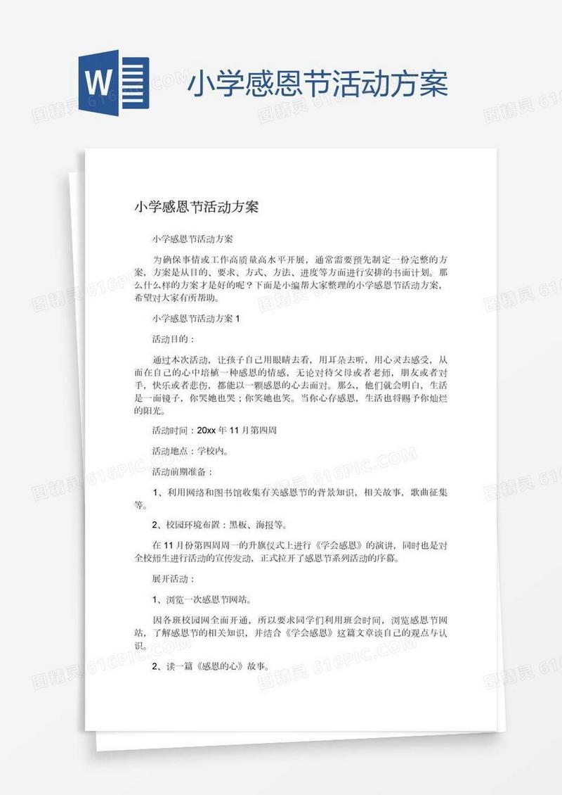 小学感恩节活动方案