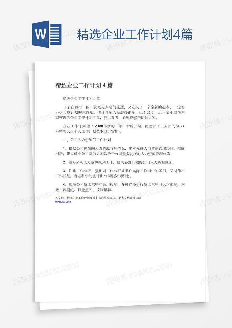 精选企业工作计划4篇