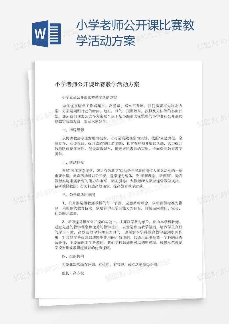 小学老师公开课比赛教学活动方案