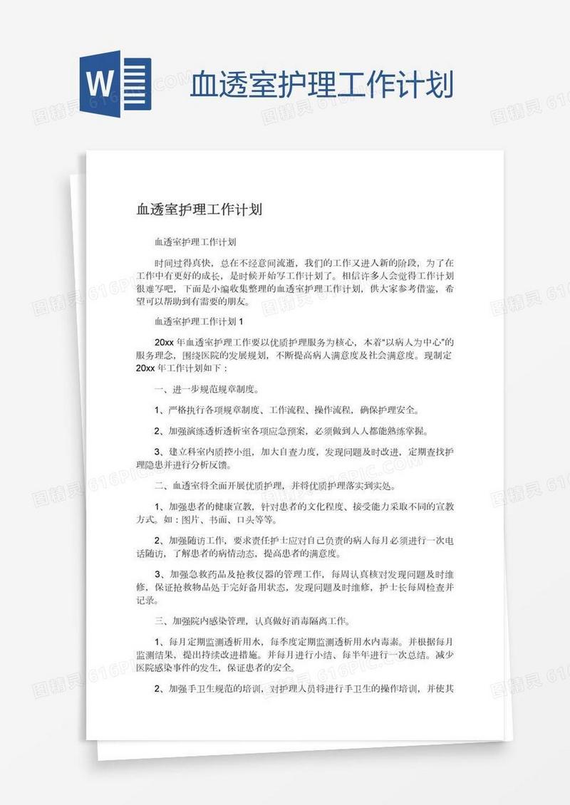 血透室护理工作计划