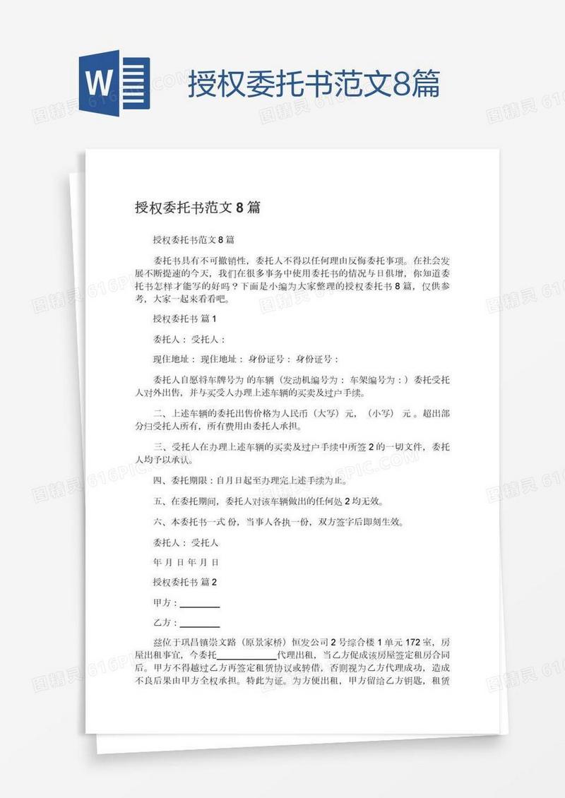 授权委托书范文8篇