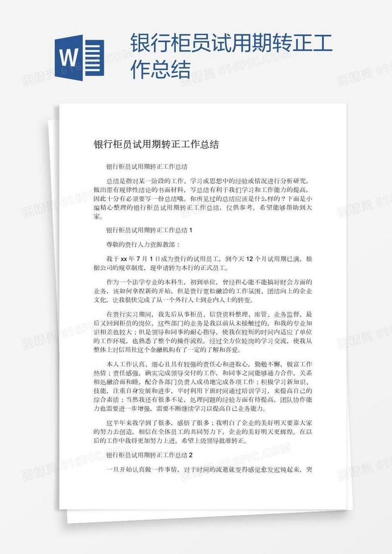 银行柜员试用期转正工作总结