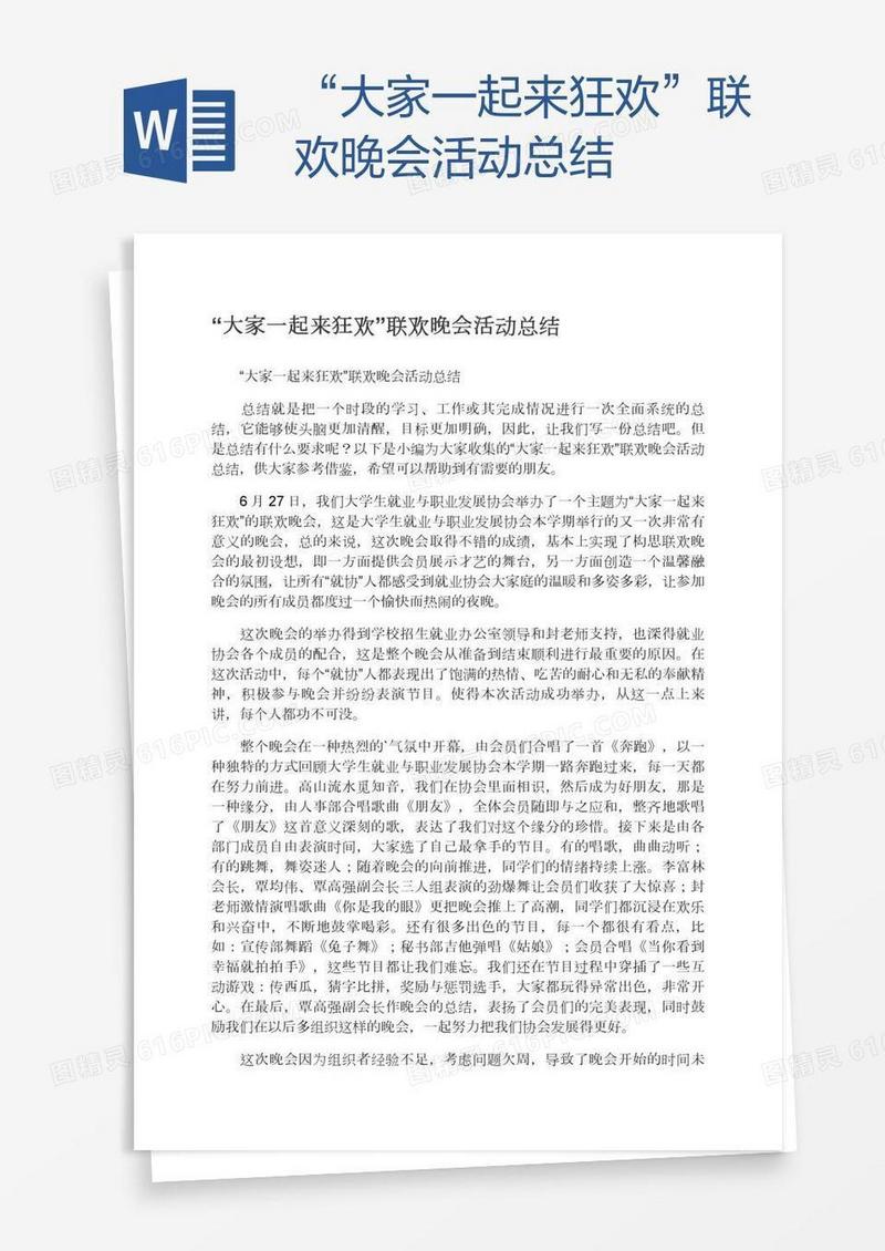 “大家一起来狂欢”联欢晚会活动总结