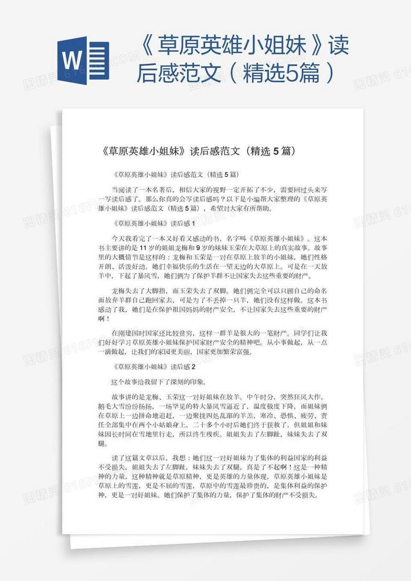 《草原英雄小姐妹》读后感范文（精选5篇）
