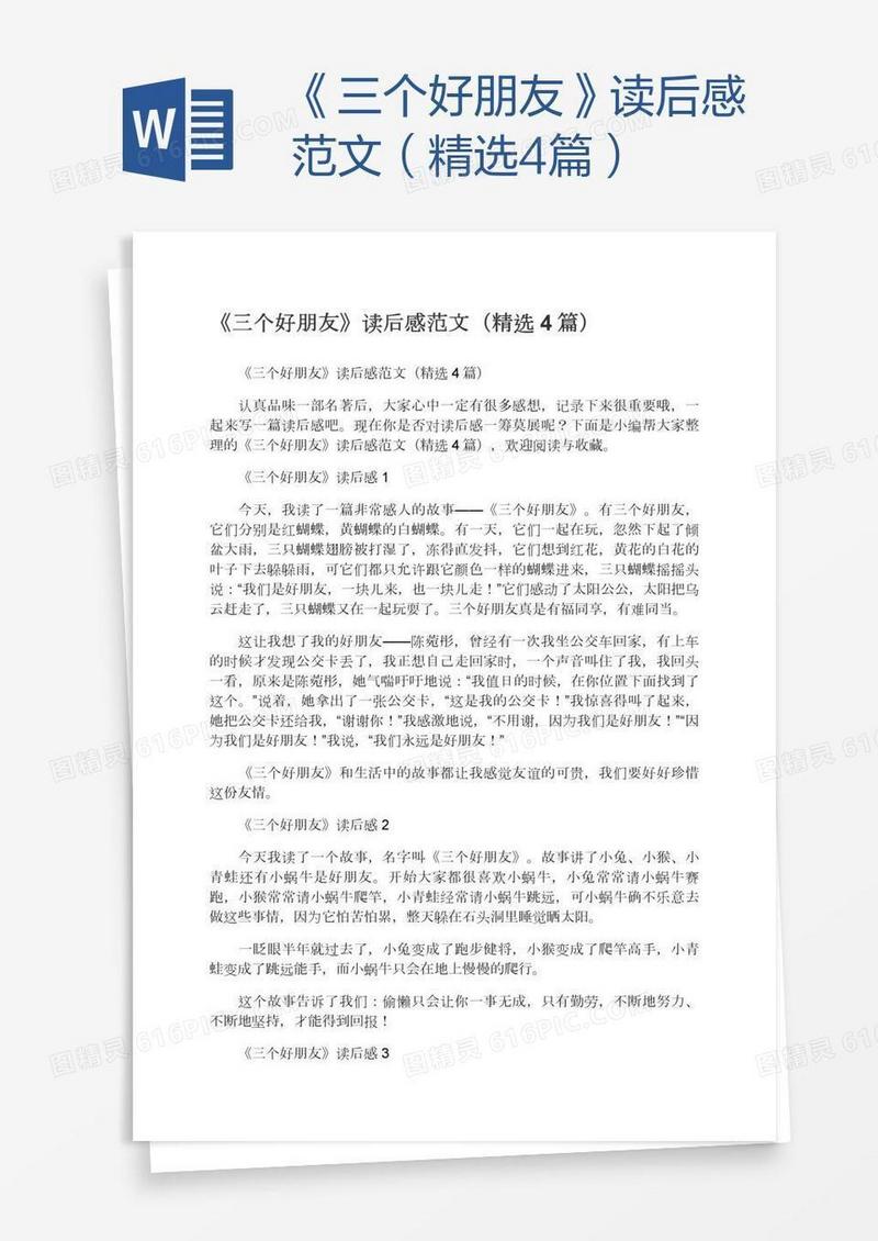 《三个好朋友》读后感范文（精选4篇）