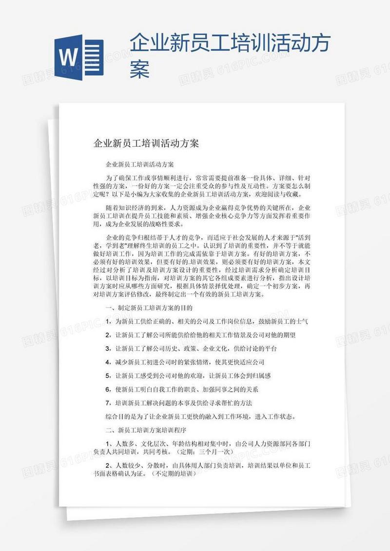企业新员工培训活动方案