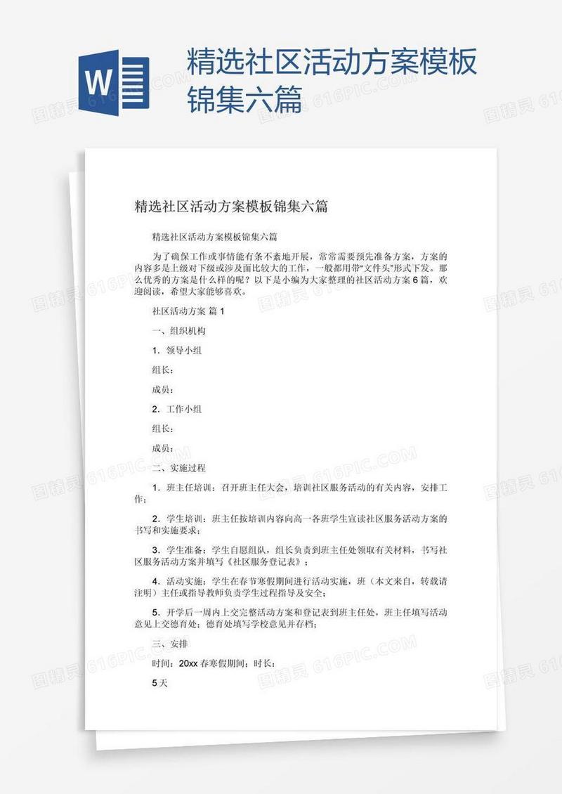 精选社区活动方案模板锦集六篇