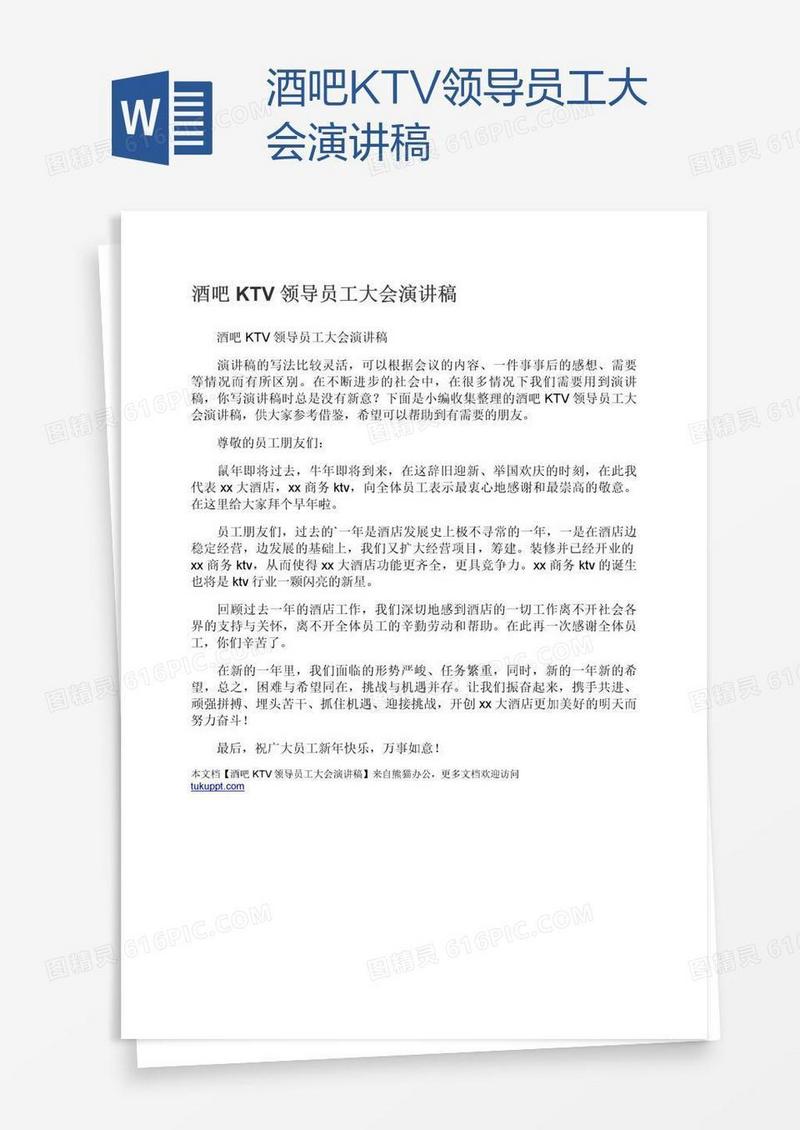酒吧KTV领导员工大会演讲稿