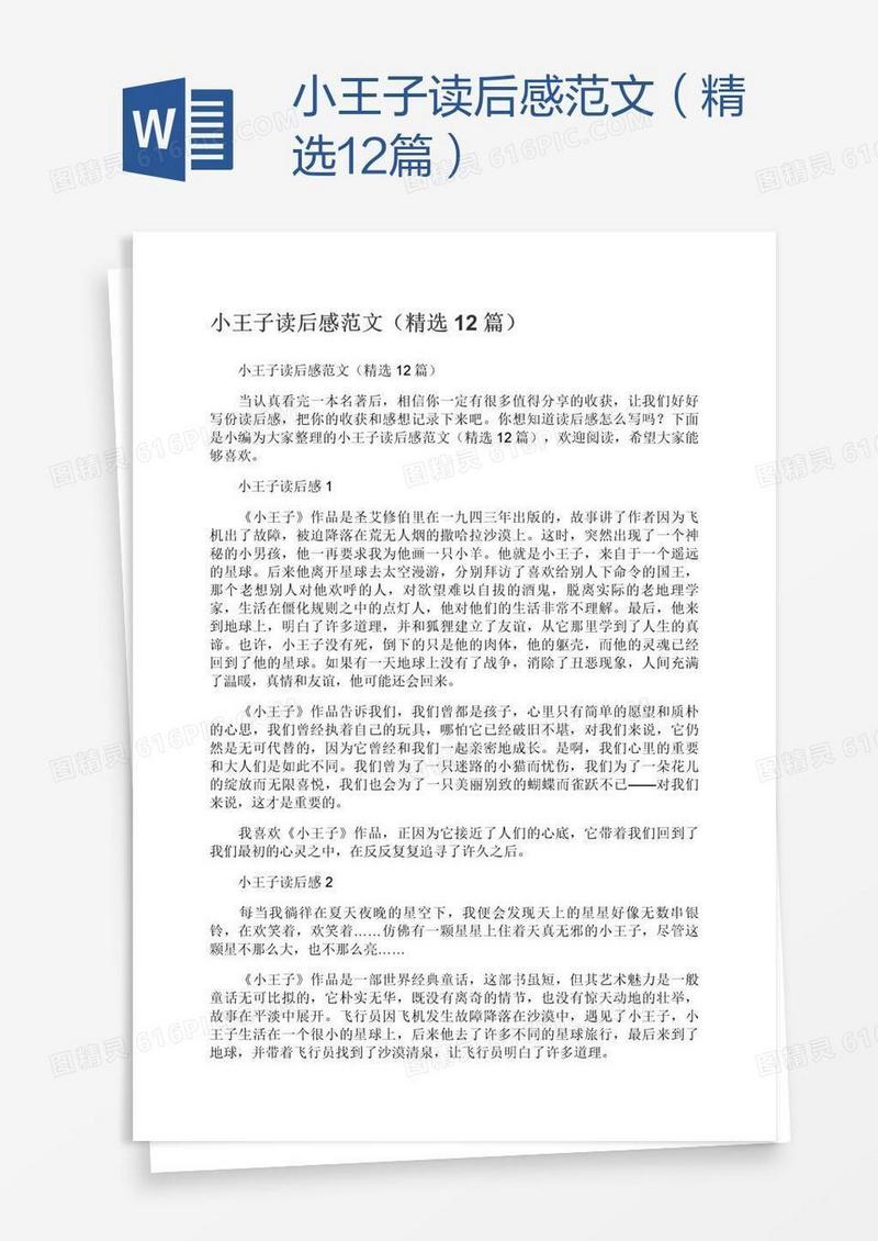 小王子读后感范文（精选12篇）