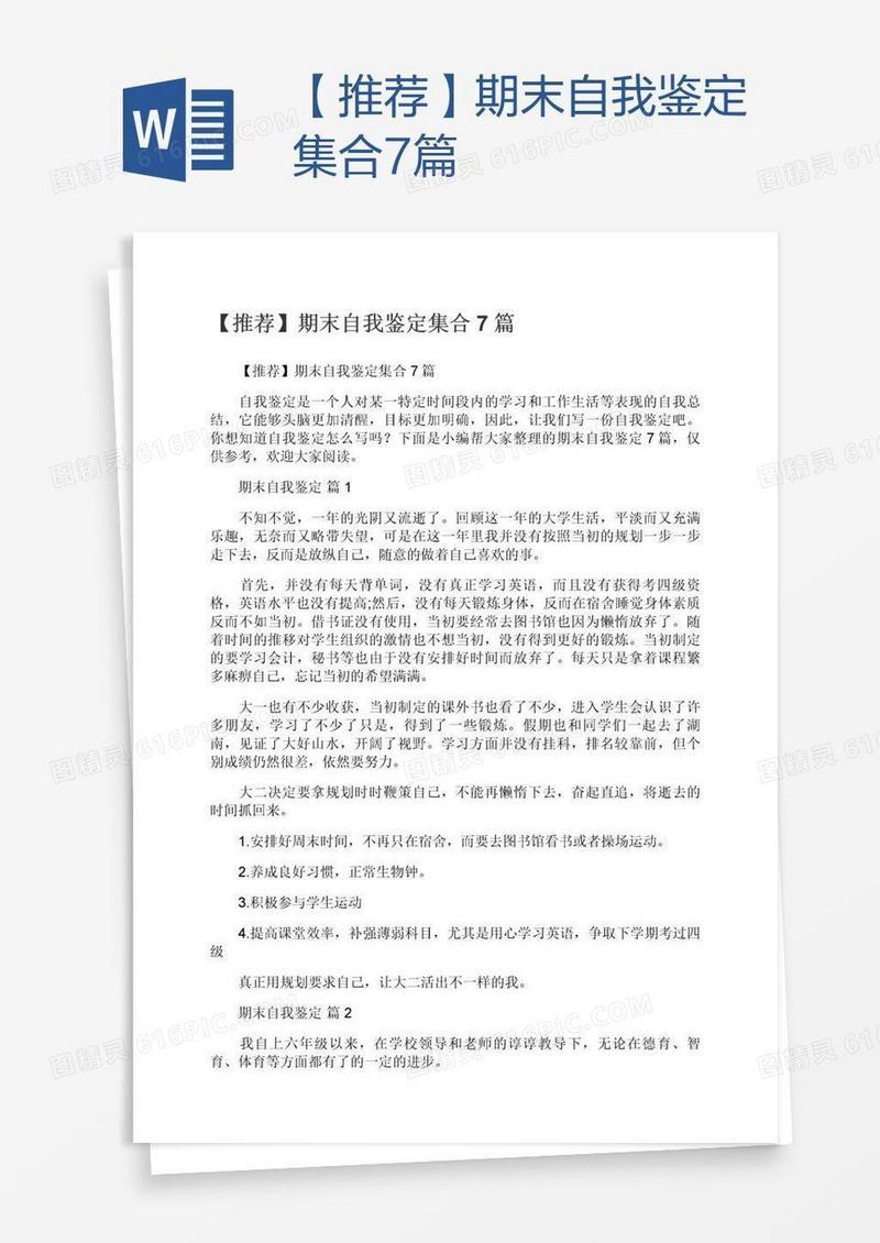 【推荐】期末自我鉴定集合7篇