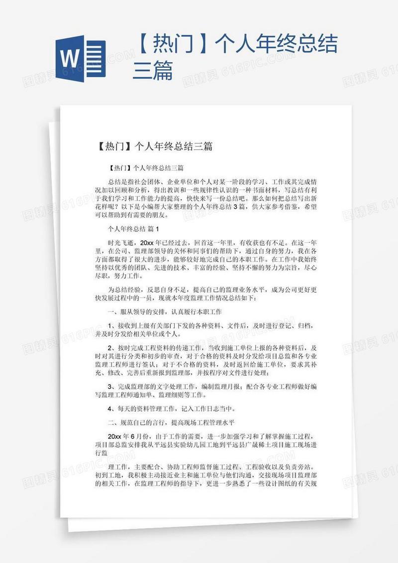【热门】个人年终总结三篇