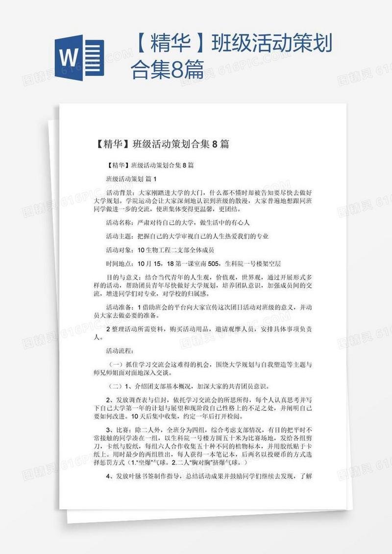 【精华】班级活动策划合集8篇