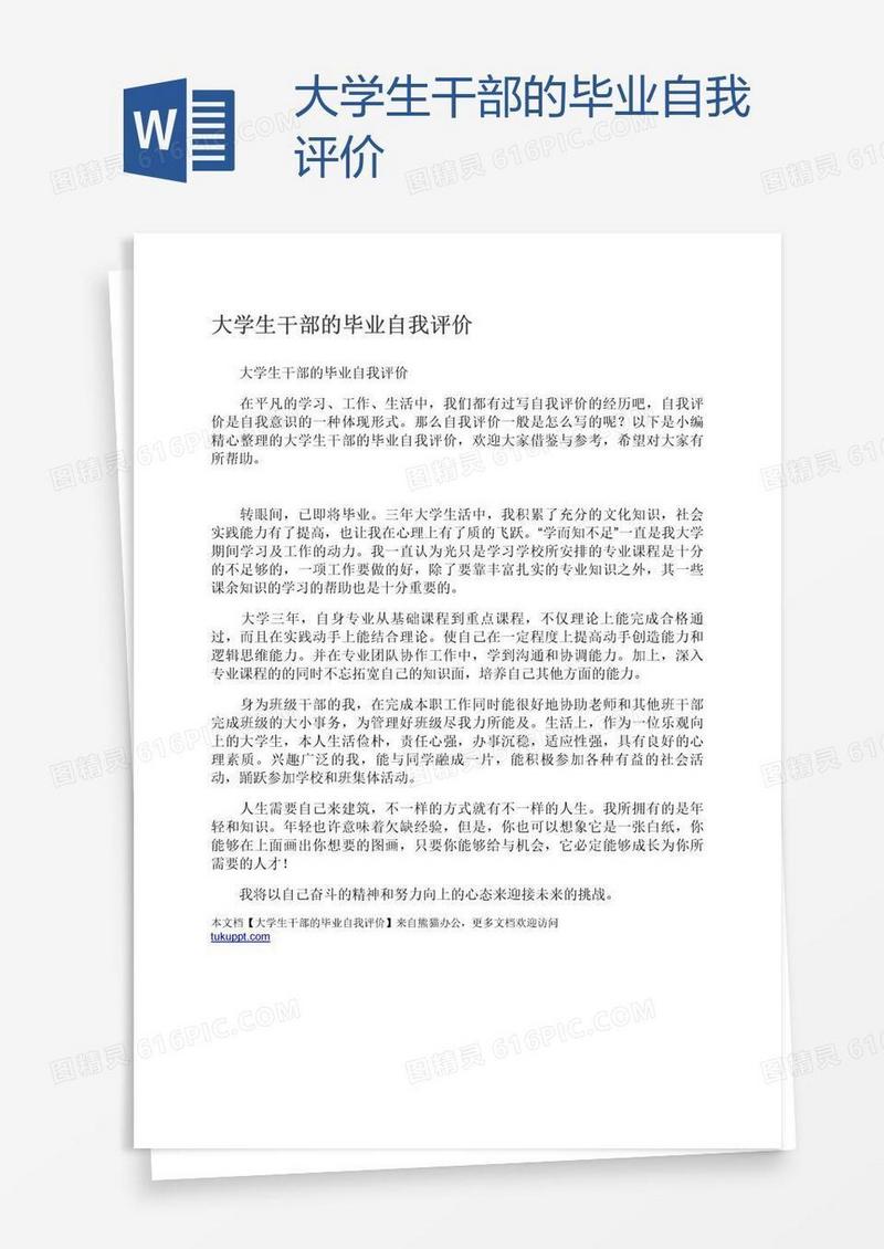 大学生干部的毕业自我评价