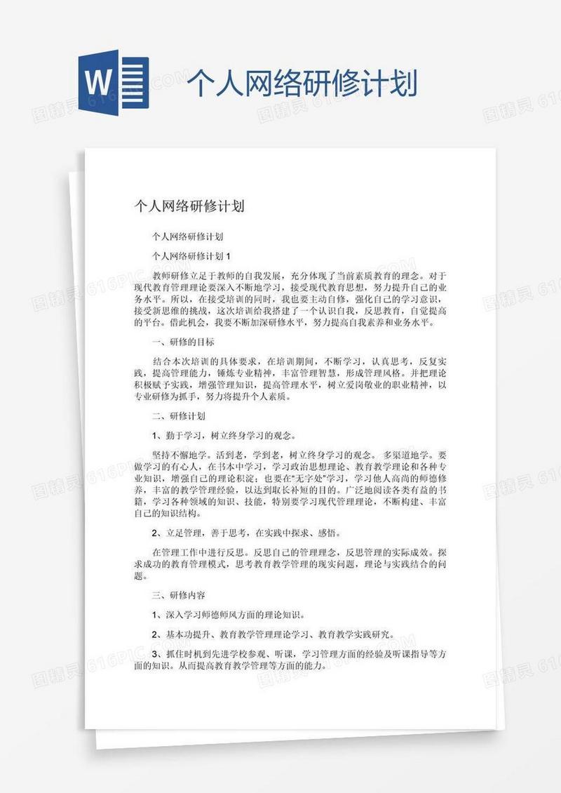 个人网络研修计划