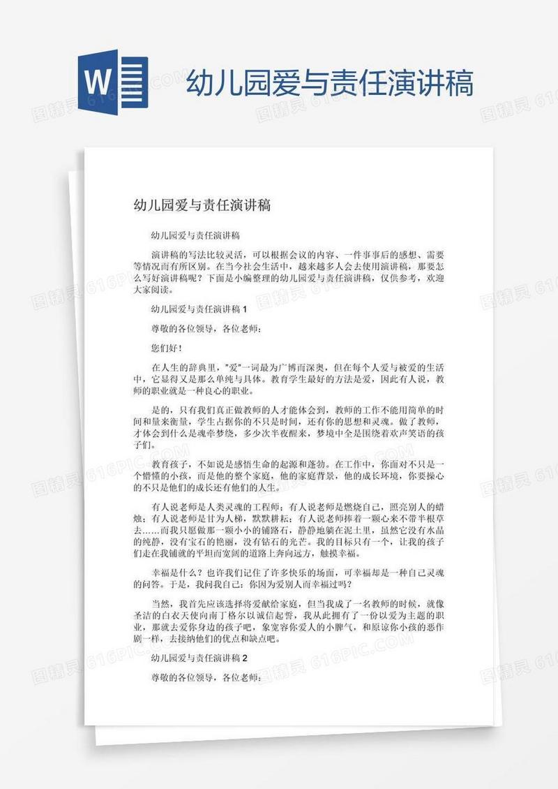 幼儿园爱与责任演讲稿