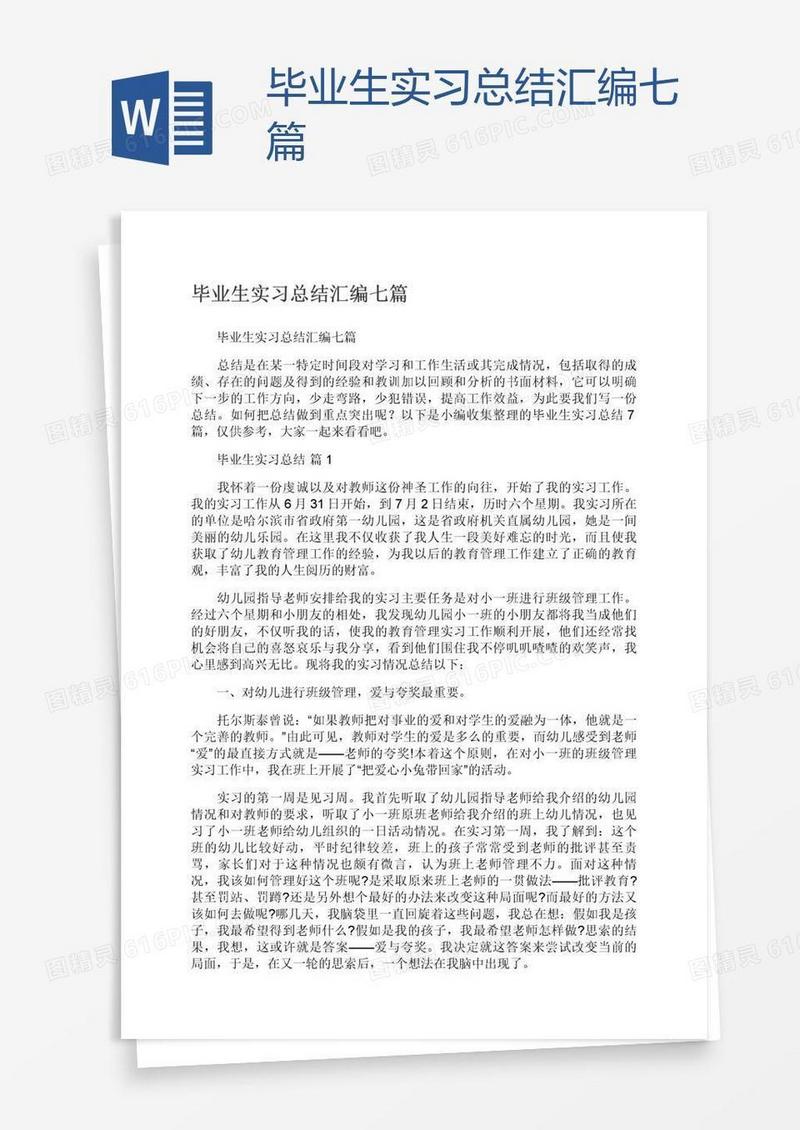 毕业生实习总结汇编七篇