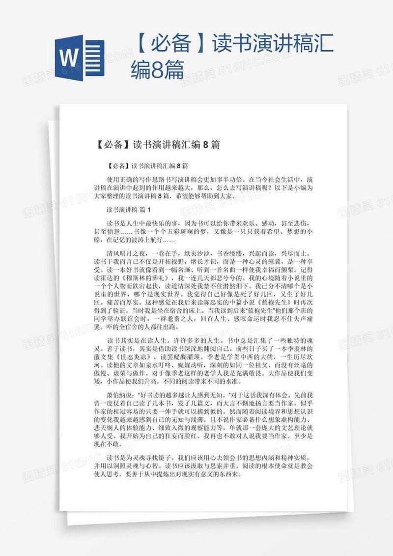 【必备】读书演讲稿汇编8篇