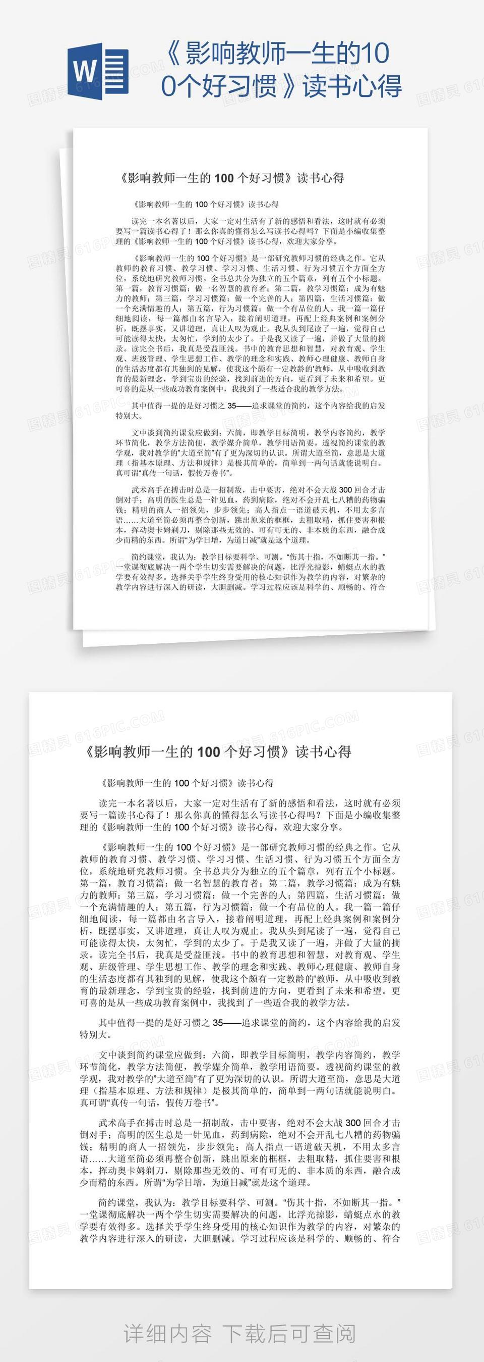 《影响教师一生的100个好习惯》读书心得