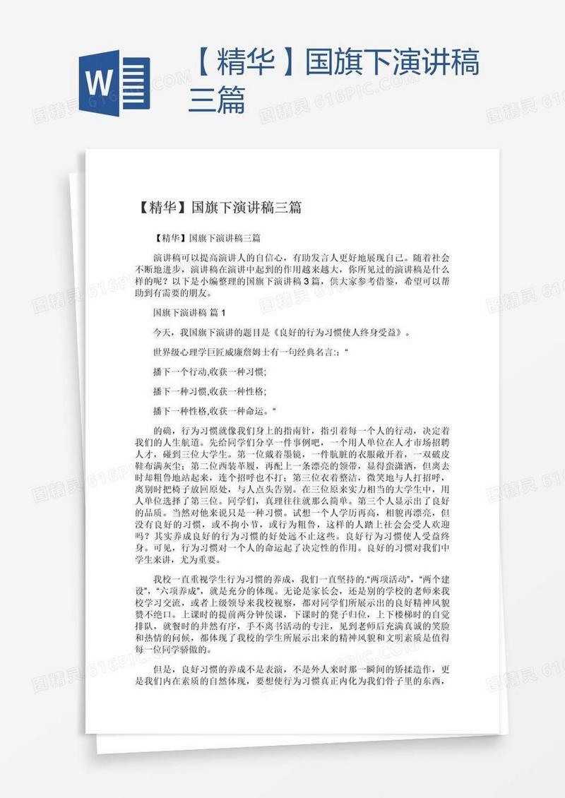 【精华】国旗下演讲稿三篇