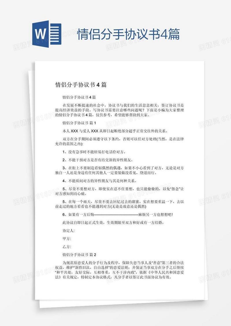 情侣分手协议书4篇