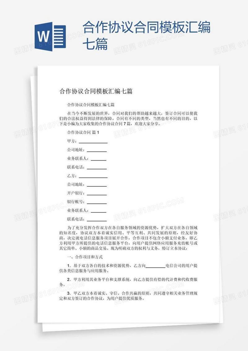 合作协议合同模板汇编七篇