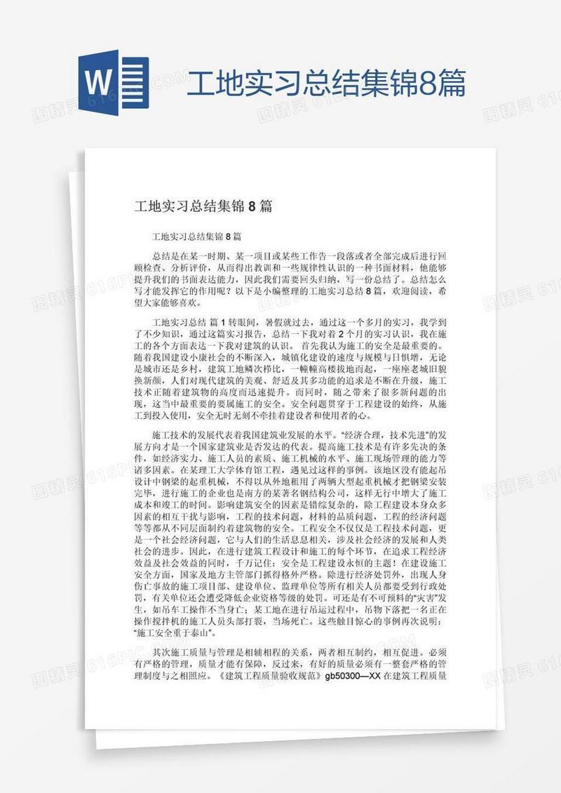 工地实习总结集锦8篇