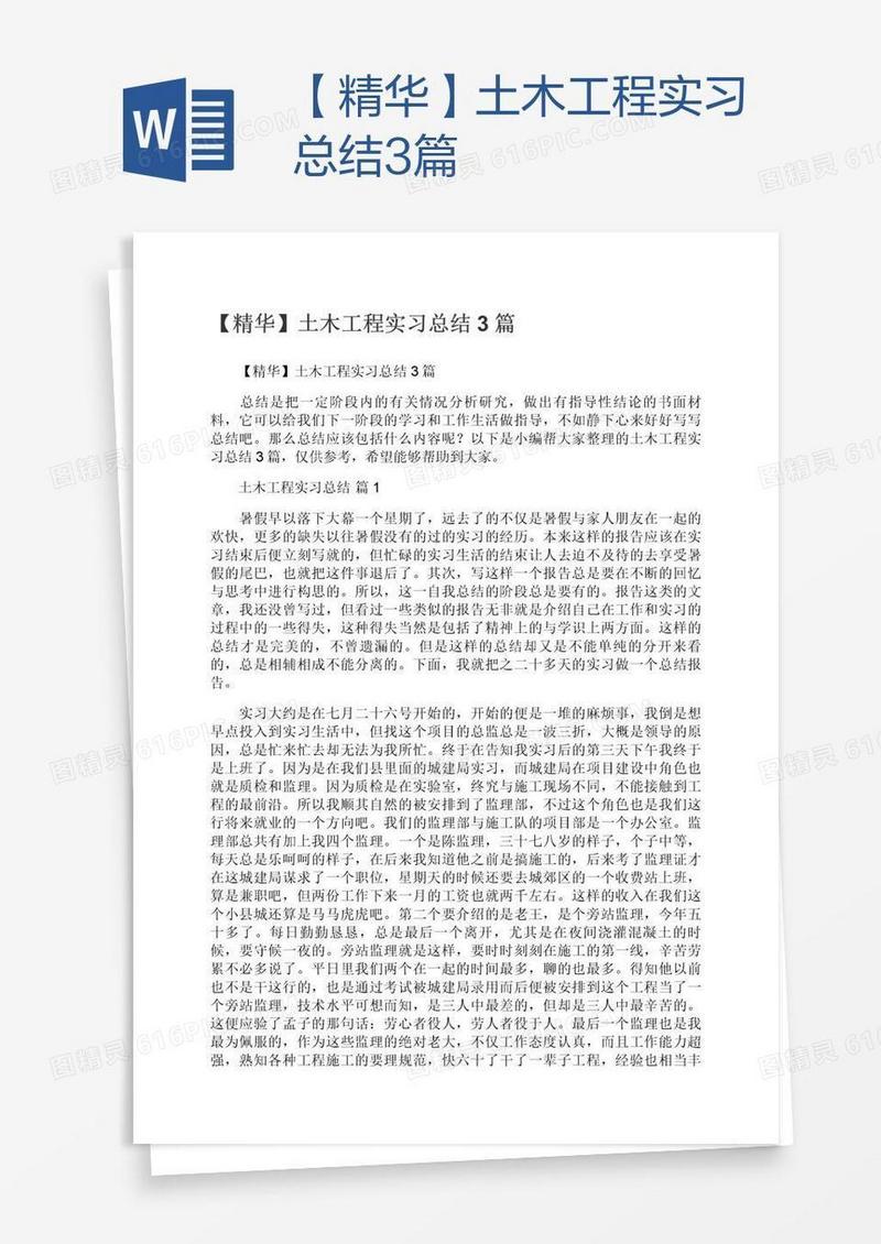 【精华】土木工程实习总结3篇