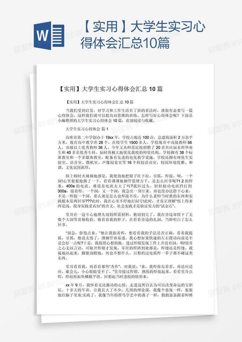 【实用】大学生实习心得体会汇总10篇
